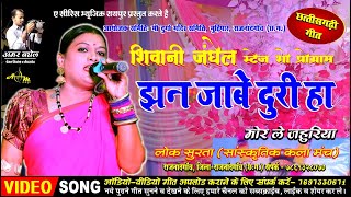 Jhan Jabe Duriha Mor Le  Shivani Janghel  Cg Panthi Song  Lok Surta Sanskritik Rajnandgaon [upl. by Awra]