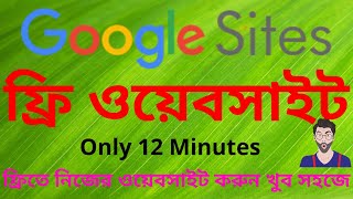 Google Sites Tutorial In Bangla 2022  SitesGoogleCom Easy Website Tutorial [upl. by Adlaremse]