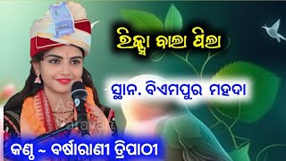 ରିକ୍ସା ବାଲା ପିଲା Riksa bala pila Barsha rani tripathi song AsParayana [upl. by Anitac676]