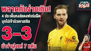 พลาดกันง่ายเกิน 4 ประเด็นหงส์ฟอร์มฝืดเจ๊านิวคาสเซิ่ล 33 ทิ้งห่างแค่ 7 แต้ม  เจาะตลาดสาดข่าวหงส์ [upl. by Rainer]