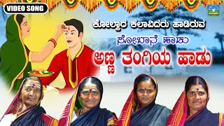 Anna Tangi Haadu  ಅಣ್ಣ ತಂಗಿ ಹಾಡು  Kannada Sobane Songs  Devendra Audio And Video [upl. by Congdon]