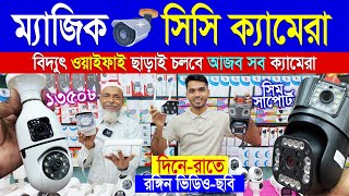 CC Camera Price In Bangladesh 2024🔥 CCTV price in bd 2024🔥 wifi CC camera price in bd 🔥 IP camera [upl. by Harbard]