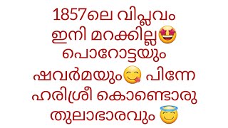 1857 വിപ്ലവം ഇനി മറക്കില്ല  1857 viplavam psc  LDC  LGS CPO psc tips✨️ [upl. by Norvall868]