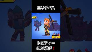 トロフィー1000達成！ブロスタ brawlstars [upl. by Amando]