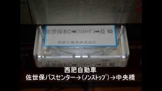 【放送テープ】西肥自動車 佐世保バスセンター→中央橋 [upl. by Ahsenaj]