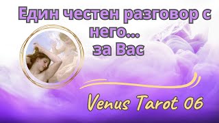 🔮⏳Честен разговор с него за Вас❤️Чувствата мислите и плановете му Таро четене таро любов fyp [upl. by Inhsor141]