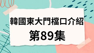 韓國代購批貨教學｜介紹韓國東大門檔口 第89集 [upl. by Wilmar]