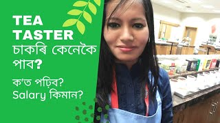 Tea Taster কেনেকৈ হবCareer in tea tastingWhere to studySalary of tea taster [upl. by Milan254]