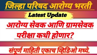 आरोग्य सेवक आणि ग्रामसेवक परीक्षा कधी होणार   Latest Update  स्पर्धा विश्व [upl. by Ozmo]