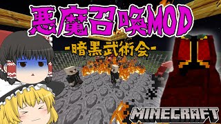 「ゆっくり解説」大量の悪魔を召喚して暗黒武術会を開催する！！悪魔召喚ができる世界！「マイクラMOD紹介」 [upl. by Ewer419]