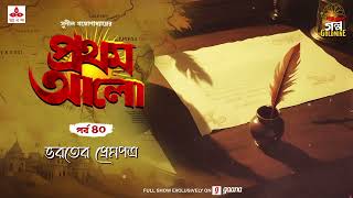 Pratham Aalo  Bharater Prempatra  Golpo Goldmine  Mirchi Bangla  Episode 40 [upl. by Cruz781]