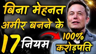 अमीर बनने के 17 नियम  Amir kaise bane how to become rich  अमीर कैसे बने  How to earn money online [upl. by Tuddor605]