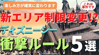 【ディズニーシー】最悪、まさかの開始後中止。 そして制限緩和 最近のパークの問題、混雑、最新情報を徹底解説 コレからいく人は見てください [upl. by Konopka]