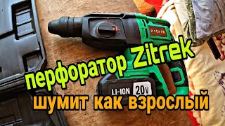 Аккумуляторный перфоратор Zitrek Destroyer Pro 20В 0634062 [upl. by Nahsar]