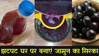 घर पर बिलकुल आसानी से बनाएं जामुन का सिरका Jamun Ka Sirka Kaise Banaen Recipe [upl. by Allenod]