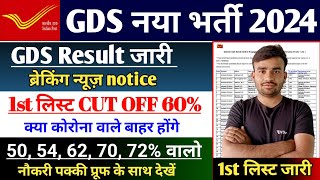 post office GDS Result 2024 l GDS Result kab ayega l GDS cut off 2024 l GDS Result 2024 [upl. by Akisej810]