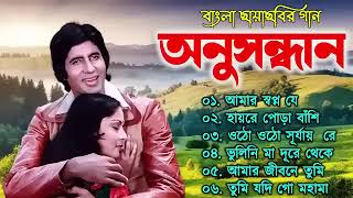 Anusandhan অনুসন্ধান  Movie All Song  Lata Mangeshkar  RDBurman Bengali hits Gaanbangla Gaan [upl. by Dielu]