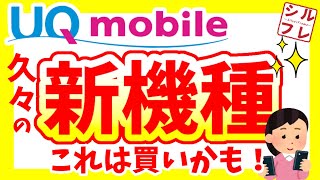 【UQモバイル】UQを救う？新機種発表！【GalaxyA54 5G】 [upl. by Aracot227]