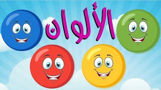 الألوان بالعربية للاطفالتعلم الألوان بالعربي للأطفالأنشودة ألوان ألوان Colors in Arabic for kids [upl. by Landan]