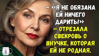 «Я не обязана ей ничего дарить» — отрезала свекровь о внучке которая ей не родная [upl. by Yebba]