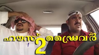 HOUSE DRIVER 2saudi comedy malayalam short film [upl. by Meir]