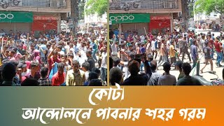 কোটা আন্দোলনে গরম পাবনা শহর। Pabna News [upl. by Mayhew183]