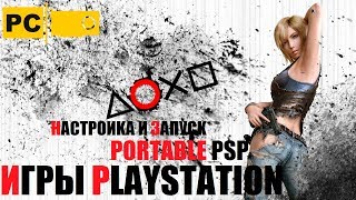 Запуск игр PSP Playstation Portable на ПК гайд настройка запуск игр [upl. by Nirtiac333]