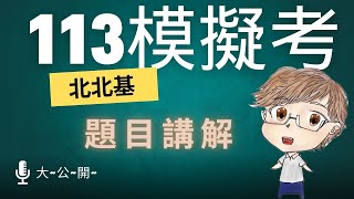 11310113北北基模考物理考科第壹部分 [upl. by Eadwine]