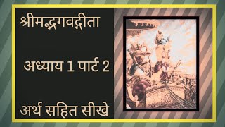 Shreemad bhagwatgita adhyaya 1 sikhebhagavadgita geeta geetagyan viralvideo vedic bhakti [upl. by Oates]