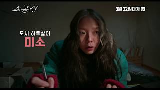 Microhabitat  Trailer 소공녀 예고편 [upl. by Byrn815]