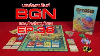 BGN บอร์ดเกมไนท์ แกะกล่องเกม EP36 Cytosis [upl. by Ahsiekel]