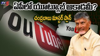 CM Chandrababu Master Plan on AP IT Development  Youtube Academy  Google  TV5 News [upl. by Arlana248]