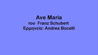 Ave Maria lyrics με μετάφραση στα ελληνικά [upl. by Trude]