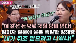 quot왜 범죄자 취급quot 임이자 질문에 울분 폭발한 강혜경 quot내가 취조 받으려고 나왔나 나도 피 같은 돈 국힘 당비로 내고 있다quot [upl. by Aniela652]