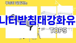 모니터받침대강화유리 추천ㅣ요즘 구매 많은 모니터받침대강화유리 BEST 5 추천해드립니다 [upl. by Anehc254]