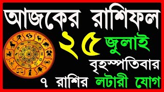 Ajker Rashifal 25 July 2024  bangla rashifal  আজকেররাশিফল  Rashifal today  Aaj ka rashifal [upl. by Winshell754]