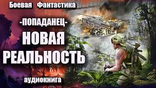 Попаданец Новая реальность Аудиокнига Боевая фантастика [upl. by Vedette]