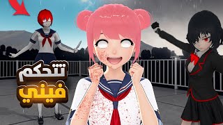 انفو تشان تتحكم فيني يوم كامل بالمدرسة 😲 مود النمسس   Yandere Simulator [upl. by Rodnas]