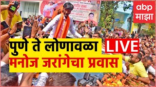 Manoj Jarange LIVE Day 5  पुणे ते लोणावळा मनोज जरांगेचा प्रवास LIVE  ABP Majha LIVE [upl. by Nomsed]