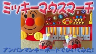 「ミッキーマウスマーチ」をアンパンマンキーボードで弾いてみた！MICKEY MOUSE CLUB MARCH [upl. by Henry]