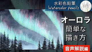 【水彩色鉛筆】 オーロラの描き方 初心者向け  Painting Northern Lights Tutorial for beginners  Watercolor pencils [upl. by Holton]