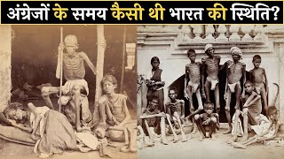 अंग्रेजों के समय कैसी थी भारत की स्थिति  What was the situation in India during the British rule [upl. by Meredithe57]