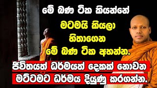 ජීවිතයත් ධර්මයත් දෙකක් නොවන මට්ටමට ධර්මය දියුණු කරගන්නVen Hasalaka Seelawimala thero [upl. by Seana]