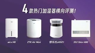 加湿器选购指南：airx H8，352 H80，ZTK AIr Mini和舒乐氏600N1谁更值得买？ [upl. by Yllom93]