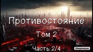 Противостояние Том 2 5 июля 1990 – 6 сентября 1990 Часть 24 Аудиокнига [upl. by Shinberg]