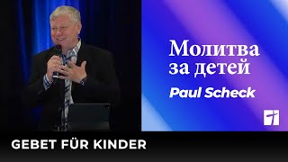 Молитва за детей  Gebet für Kinder  Paul Scheck [upl. by Egwin147]