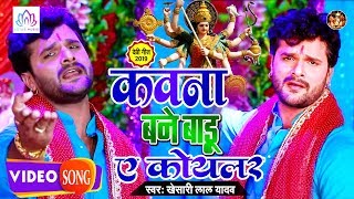 HD Video KhesariLalYadav  इस साल का सबसे हिट देवी गीत  New Bhojpuri Devi Geet Song 2019 [upl. by Enniotna]