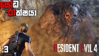 යෝධ රාක්ෂයාResident Evil 4 Remake Sinhala Game Play Part 3 [upl. by Anabel276]