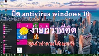 วิธีการปิดแอนตี้ไวรัส windows10 close antivirus [upl. by Ilil664]