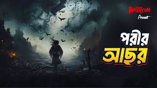 Porir Asor Bhootcom Episode 89  পরীর আছর [upl. by Siul862]